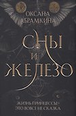 Сны и железо - 0