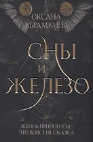 Сны и железо