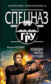 Возмездие: никогда не поздно