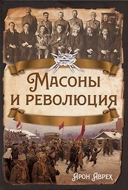 Масоны и революция