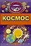 Космос - 0