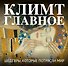 Климт. Главное. Шедевры, которые потрясли мир - 0