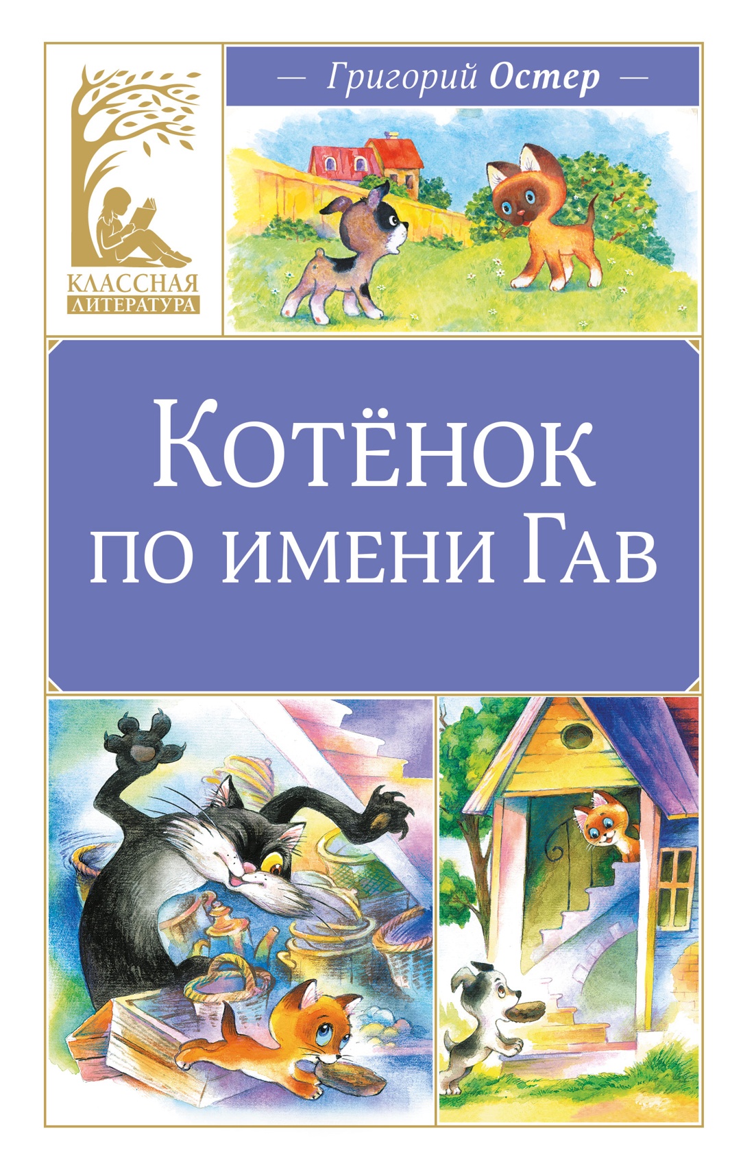Обложка книги «Котенок по имени Гав»