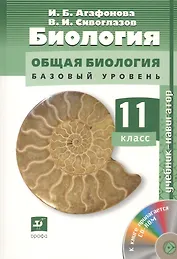 Биология. Общая биология. 11 класс. Учебник (+CD). Базовый уровень