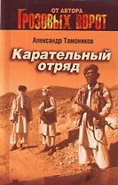 Карательный отряд : роман