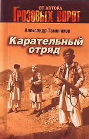 Карательный отряд : роман