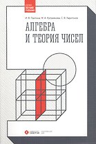 Алгебра и теория чисел (гриф УМО)