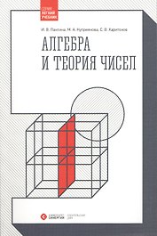 Алгебра и теория чисел (гриф УМО)