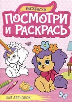 Для девчонок. Посмотри и раскрась