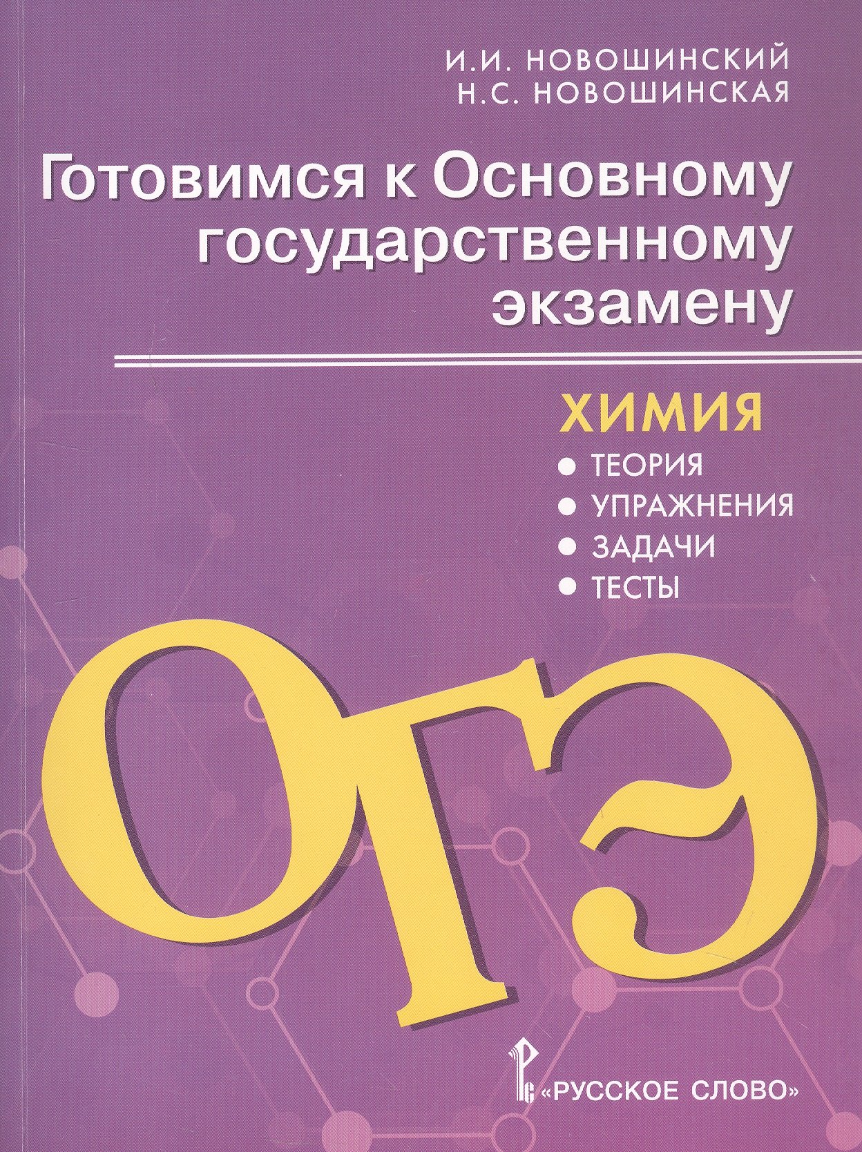 

Готовимся к Основному государственному экзамену. Химия: теория, упражнения, задачи, тесты. Учебное пособие для 8–9 классов общеобразовательных организаций
