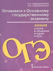 Готовимся к Основному государственному экзамену. Химия: теория, упражнения, задачи, тесты. Учебное пособие для 8–9 классов общеобразовательных организаций