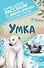 Умка - 0