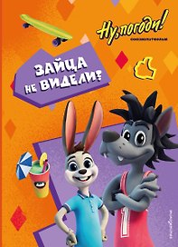 Ну, погоди! Каникулы. Зайца не видели?