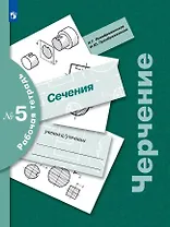 Черчение. Сечения. Рабочая тетрадь № 5. 7-9 классы