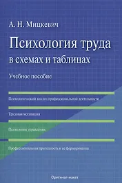 Психология труда в схемах и таблицах.