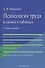 Психология труда в схемах и таблицах. - 0