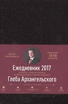 Ежедневник: Метод Глеба Архангельского. (классический датированный 2017)