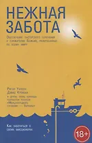 Нежная забота. Обеспечение пасторского попечения о служителях Божьих, разбросанных по всему миру