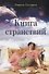 Книга странствий - 0