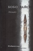 Кобо Дайси (Кукай). Избранные труды - 0
