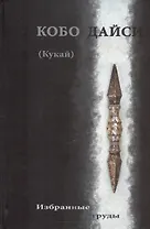 Кобо Дайси (Кукай). Избранные труды
