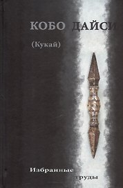 Кобо Дайси (Кукай). Избранные труды