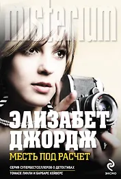 Месть под расчет : роман