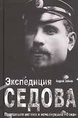 Экспедиция Седова. Пропавшая могила и исчезнувший "Фока" - 0