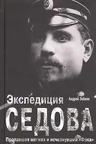 Экспедиция Седова. Пропавшая могила и исчезнувший "Фока"