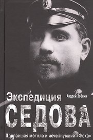 Экспедиция Седова. Пропавшая могила и исчезнувший "Фока"