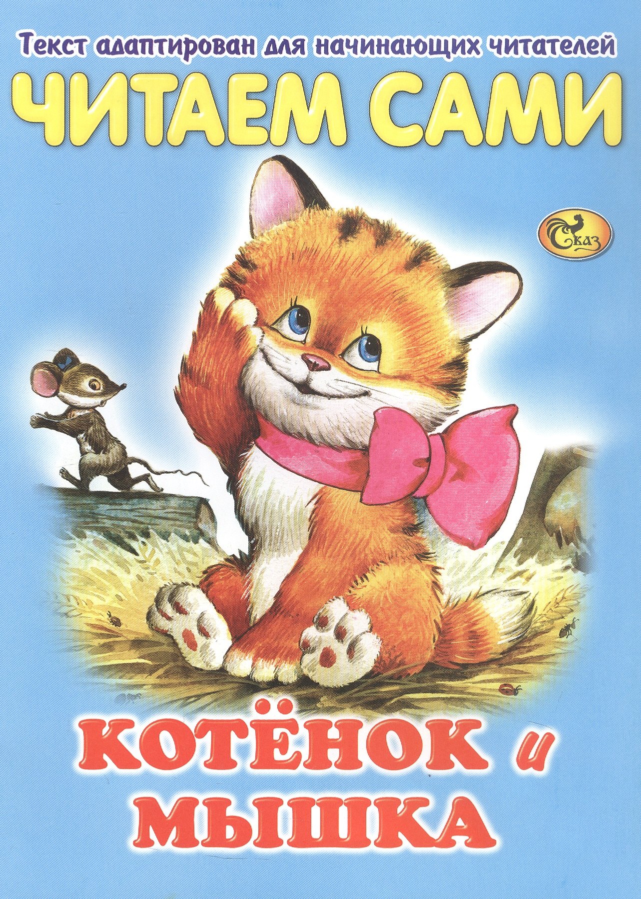 

Читаем сами. Котенок и мышка