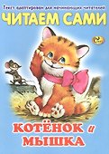 Читаем сами. Котенок и мышка - 0