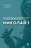 Николай I - 0