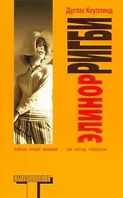 Элинор Ригби : [роман]