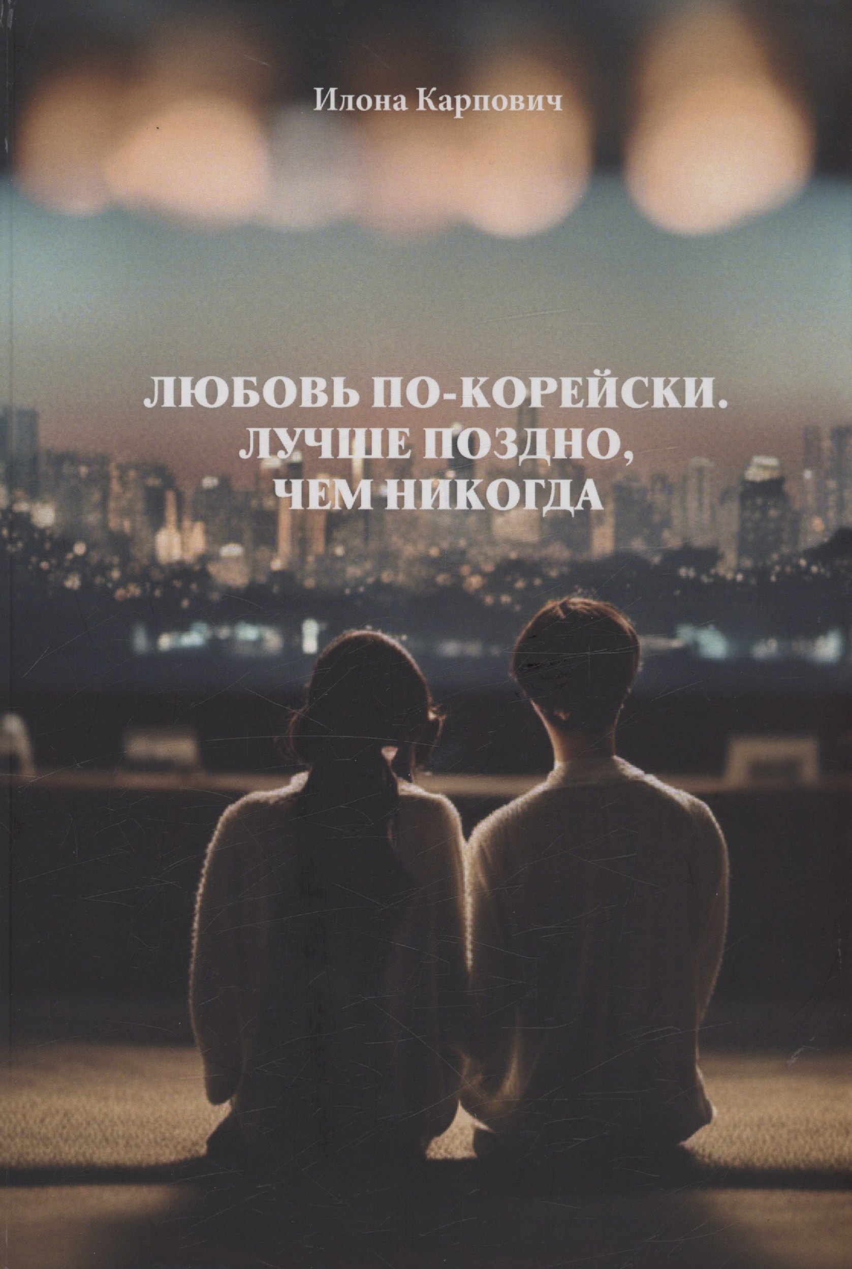 

Любовь по-корейски. Лучше поздно, чем никогда