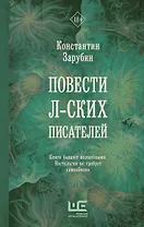 Повести л-ских писателей