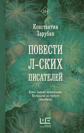 Повести л-ских писателей