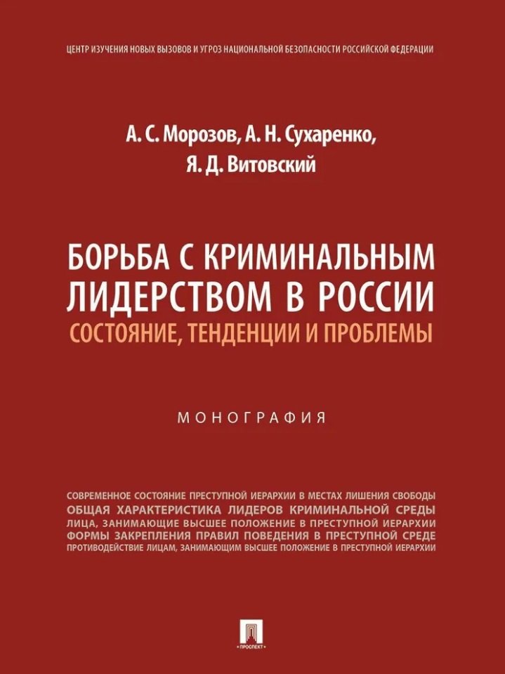 

Борьба с криминальным лидерством в России: состояние, тенденции и проблемы: монография