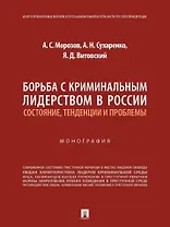 Борьба с криминальным лидерством в России: состояние, тенденции и проблемы: монография