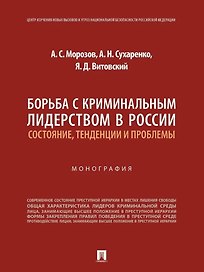 Борьба с криминальным лидерством в России: состояние, тенденции и проблемы: монография