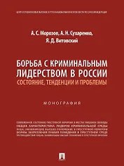 Борьба с криминальным лидерством в России: состояние, тенденции и проблемы: монография