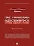 Борьба с криминальным лидерством в России: состояние, тенденции и проблемы: монография - 0