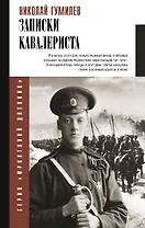 Записки кавалериста