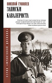 Записки кавалериста