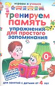 Тренируем память. Упражнения для простого запоминания.Д/ зан.с детьми от 4 лет - 0