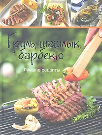 Гриль шашлык барбекю. Лучшие рецепты