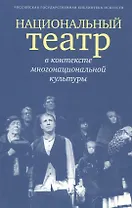 Национальный театр в контексте многонациональной культуры. Доклады, сообщения