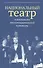 Национальный театр в контексте многонациональной культуры. Доклады, сообщения - 0