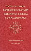 Poetry and stories: вопиющий в пустыне, серебристая подкова, в горах Дагестана