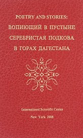 Poetry and stories: вопиющий в пустыне, серебристая подкова, в горах Дагестана